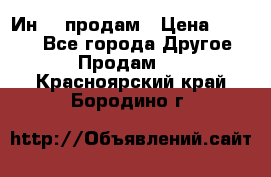 Ин-18 продам › Цена ­ 2 000 - Все города Другое » Продам   . Красноярский край,Бородино г.